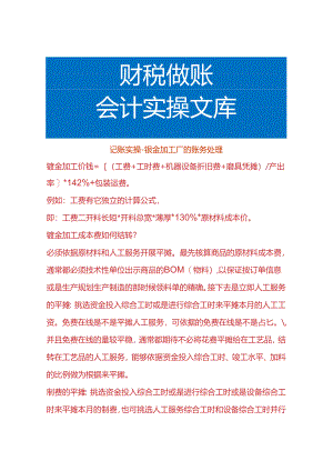 记账实操-钣金加工厂的账务处理.docx