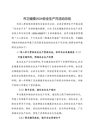 市卫健委2024年“安全生产月”活动总结（二）.docx