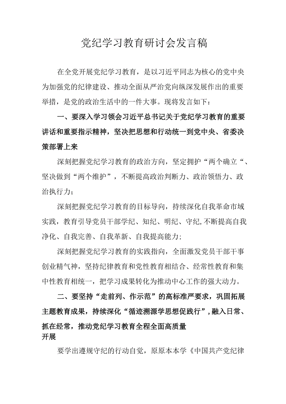 2024年中小学《党纪学习教育研讨会》讲话稿 汇编4份.docx_第1页