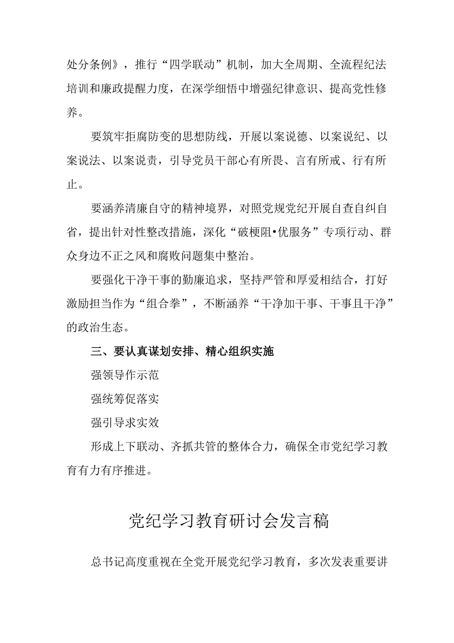 2024年中小学《党纪学习教育研讨会》讲话稿 汇编4份.docx_第2页