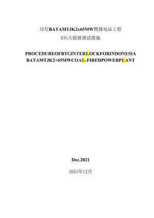 BTG大联锁措施.docx