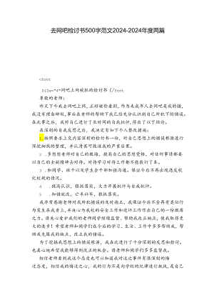 去网吧检讨书500字 范文2024-2024年度两篇.docx