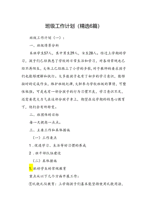 班级工作计划 (精选6篇).docx