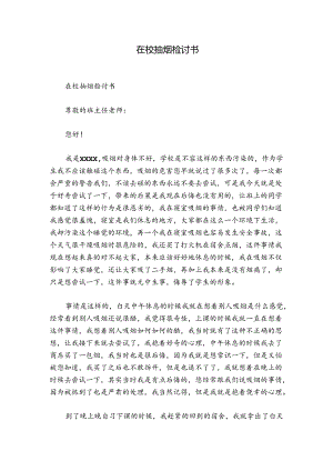 在校抽烟检讨书.docx