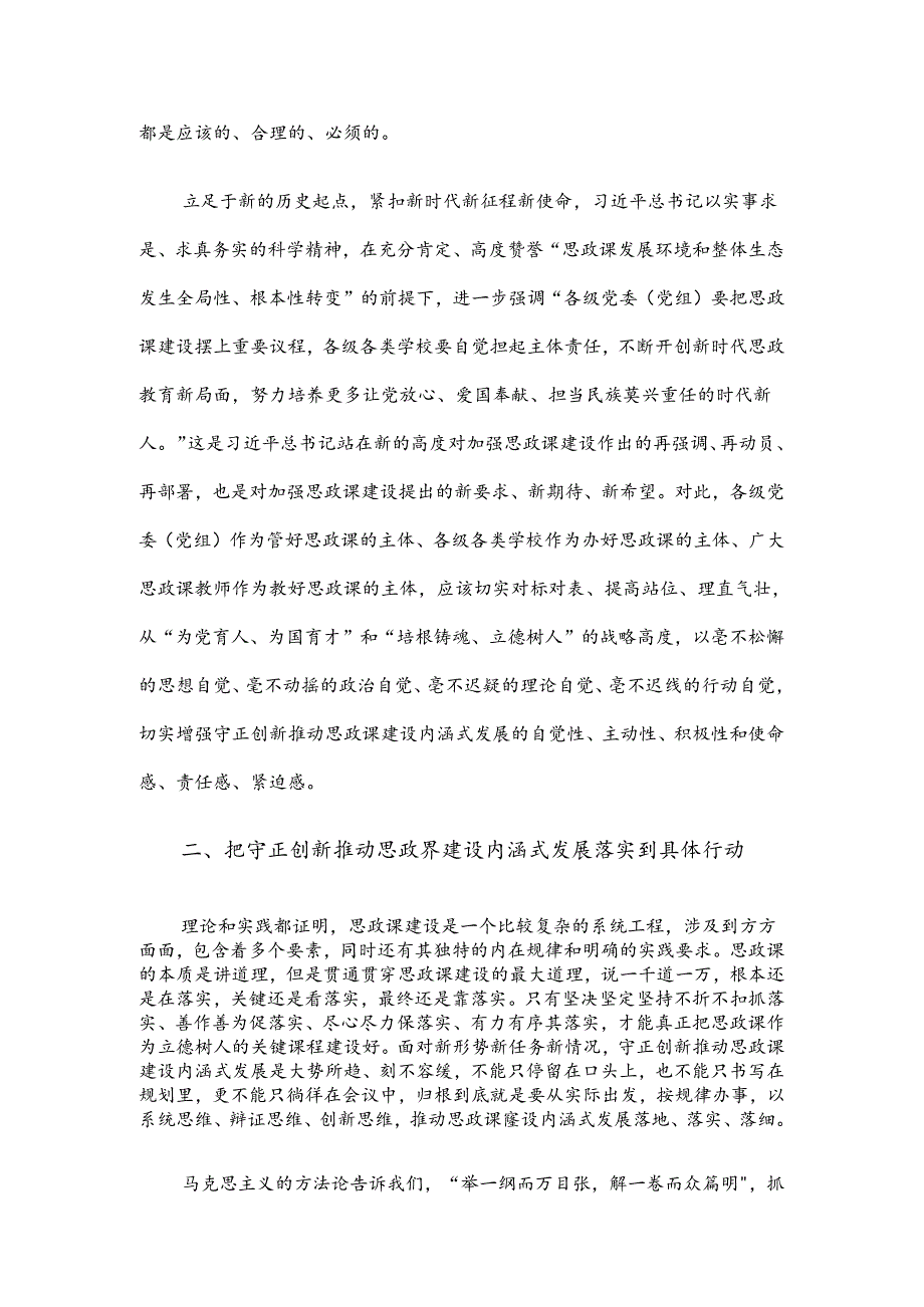 在高校党委理论学习中心组集体学习会上的研讨交流发言（思政课专题）.docx_第2页