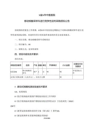 X省X市中医医院移动核酸采样车进行竞争性谈判采购招标公告（2024年）.docx