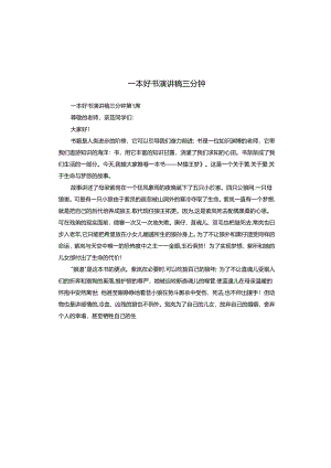 一本好书演讲稿三分钟.docx