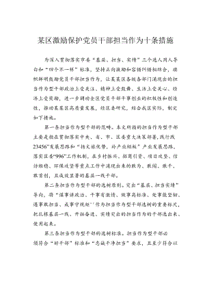 某区激励保护党员干部担当作为十条措施.docx