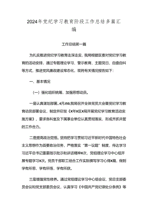 2024年党纪学习教育阶段工作总结多篇汇编.docx