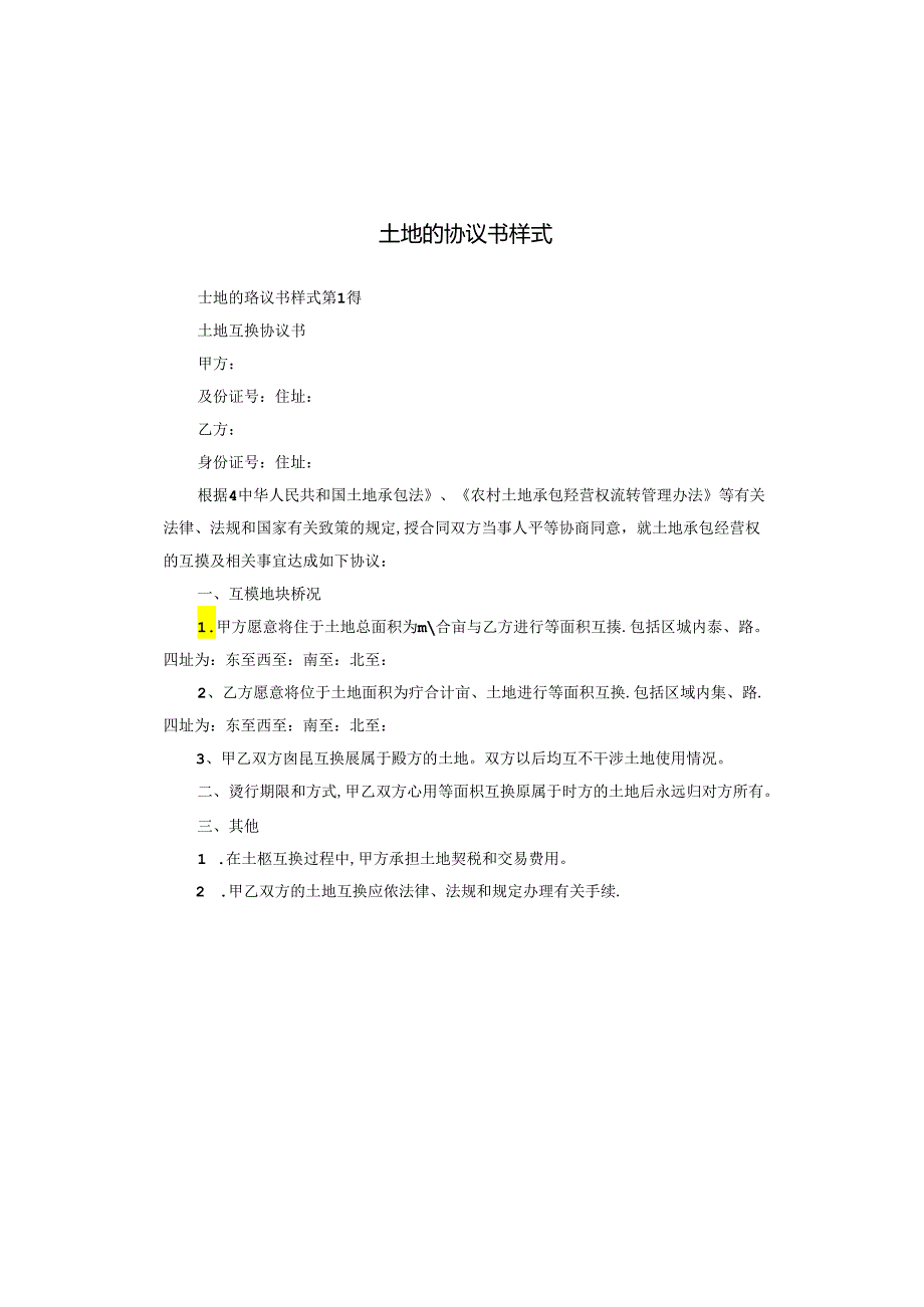 土地的协议书样式.docx_第1页