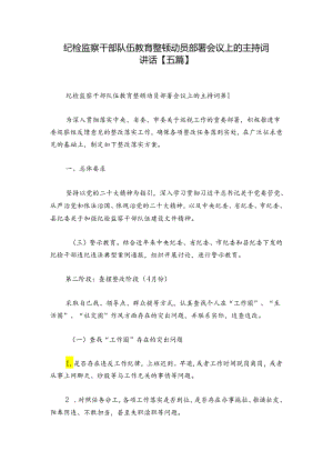 纪检监察干部队伍教育整顿动员部署会议上的主持词讲话【五篇】.docx