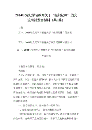 2024年党纪学习教育关于“组织纪律”的交流研讨发言材料8篇（精选版）.docx