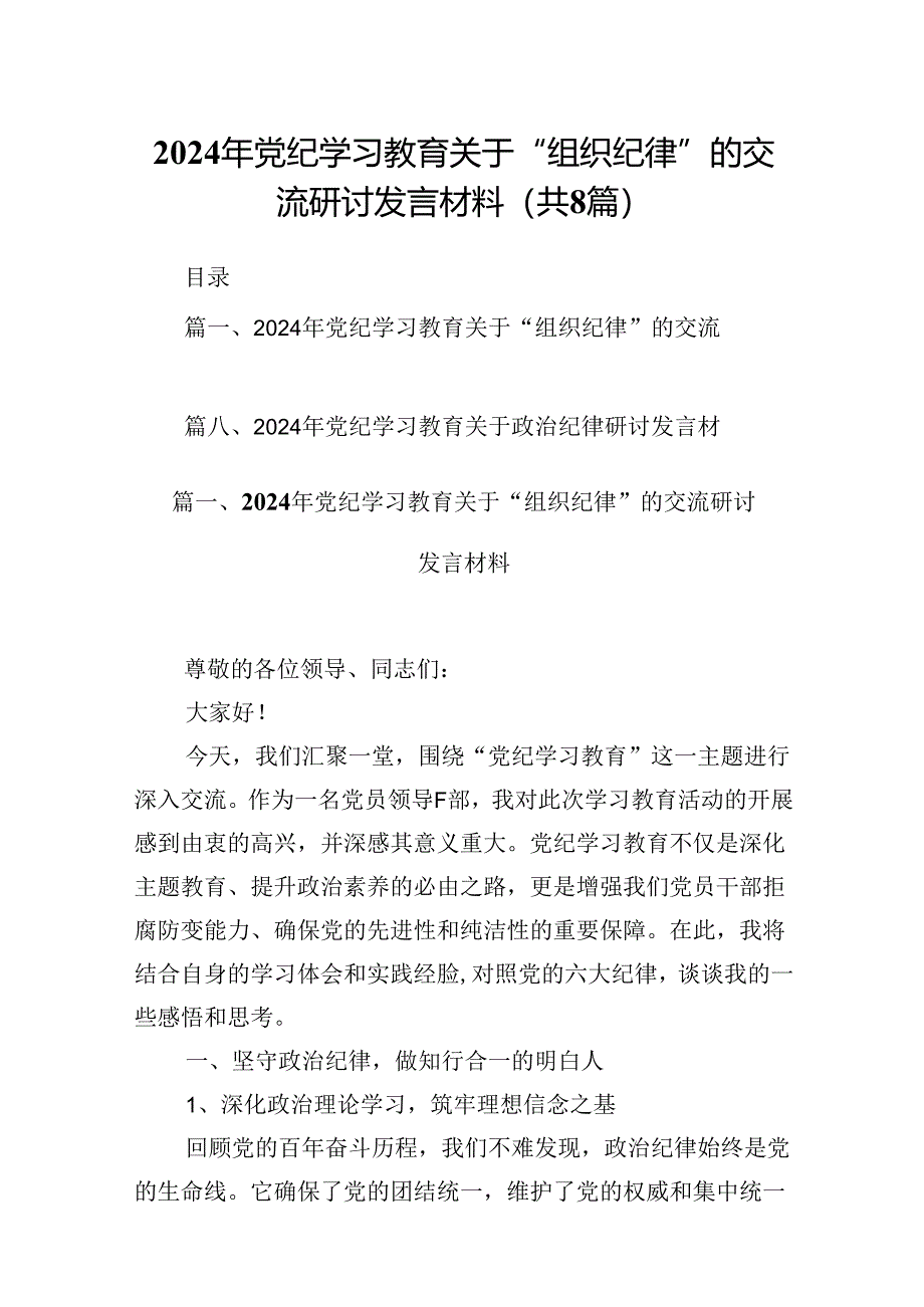 2024年党纪学习教育关于“组织纪律”的交流研讨发言材料8篇（精选版）.docx_第1页
