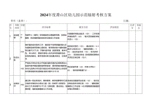 2024萧山区幼儿园示范辐射考核方案.docx