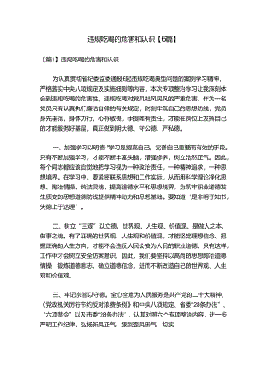 违规吃喝的危害和认识【6篇】.docx