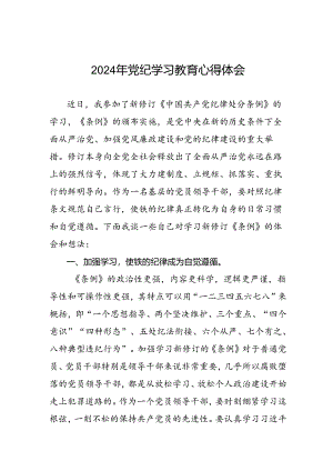 2024年党纪学习教育心得感悟交流发言材料七篇.docx