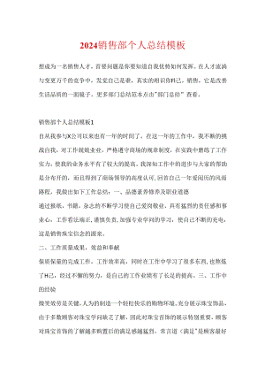2024销售部个人总结模板.docx
