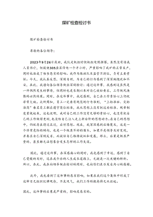 煤矿检查检讨书.docx