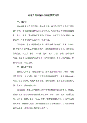 老年人健康保健与疾病预防知识.docx