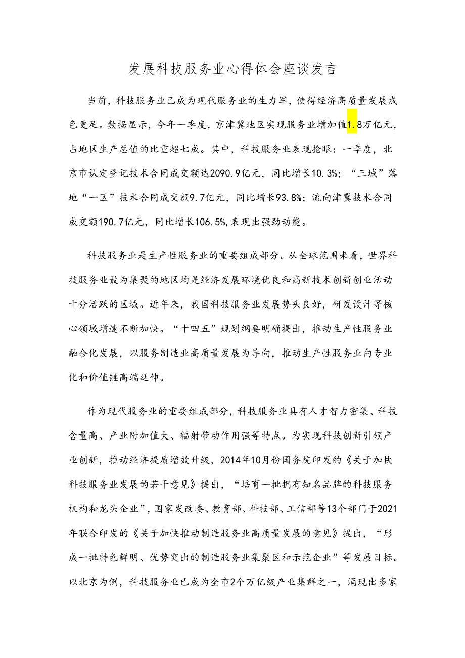 发展科技服务业心得体会座谈发言.docx_第1页