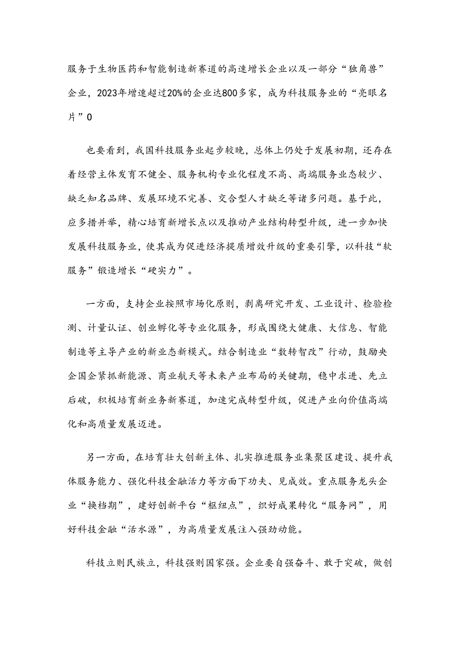 发展科技服务业心得体会座谈发言.docx_第2页