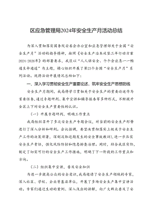 区应急管理局2024年安全生产月活动总结（三）.docx