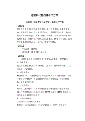 2024膝痹病治疗方案.docx