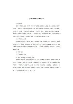 小学教务处工作计划.docx
