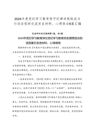2024年度党纪学习教育使守纪律讲规矩成为行动自觉的交流发言材料、心得体会8篇汇编.docx
