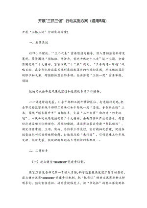开展“三抓三促”行动实施方案(通用8篇).docx