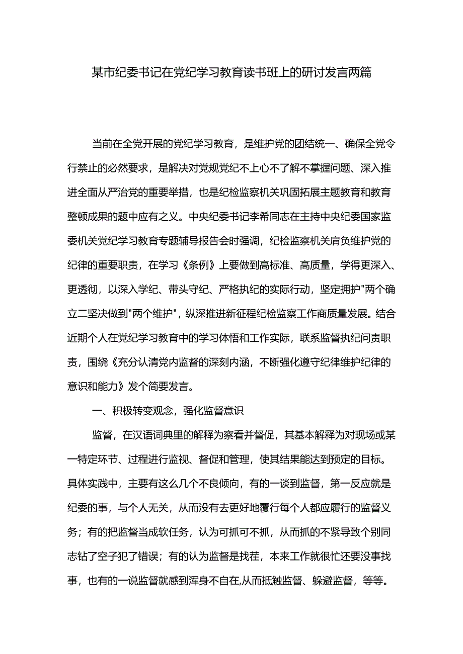 某市纪委书记在党纪学习教育读书班上的研讨发言两篇.docx_第1页