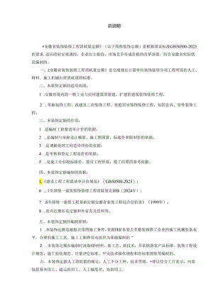 2024消耗量定额计算规则(装饰)资料.docx