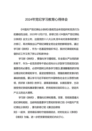 2024年党纪教育专题学习心得体会发言稿七篇.docx