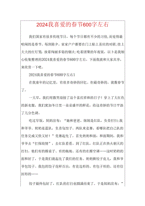 2024我喜欢的春节600字左右.docx