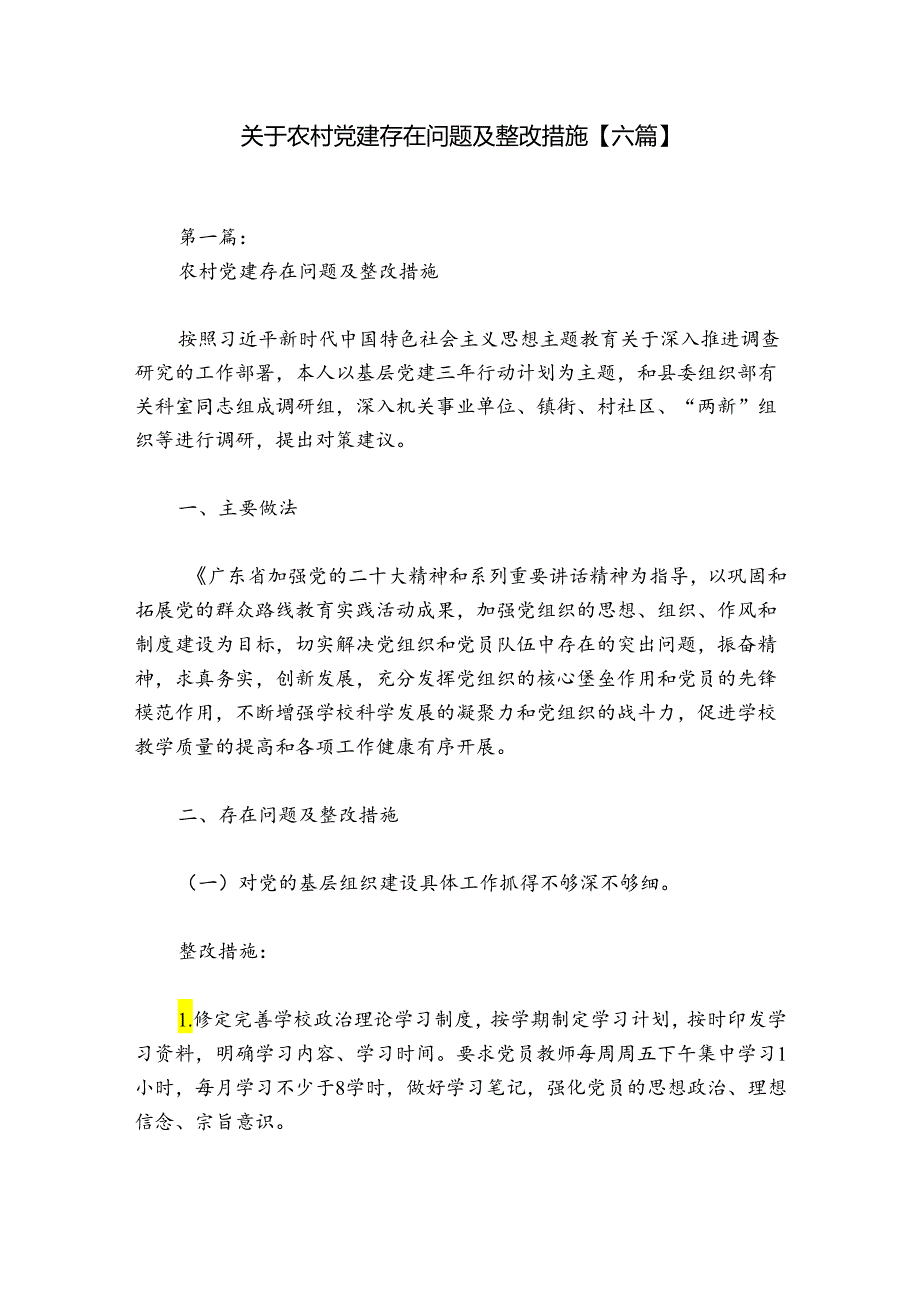 关于农村党建存在问题及整改措施【六篇】.docx_第1页