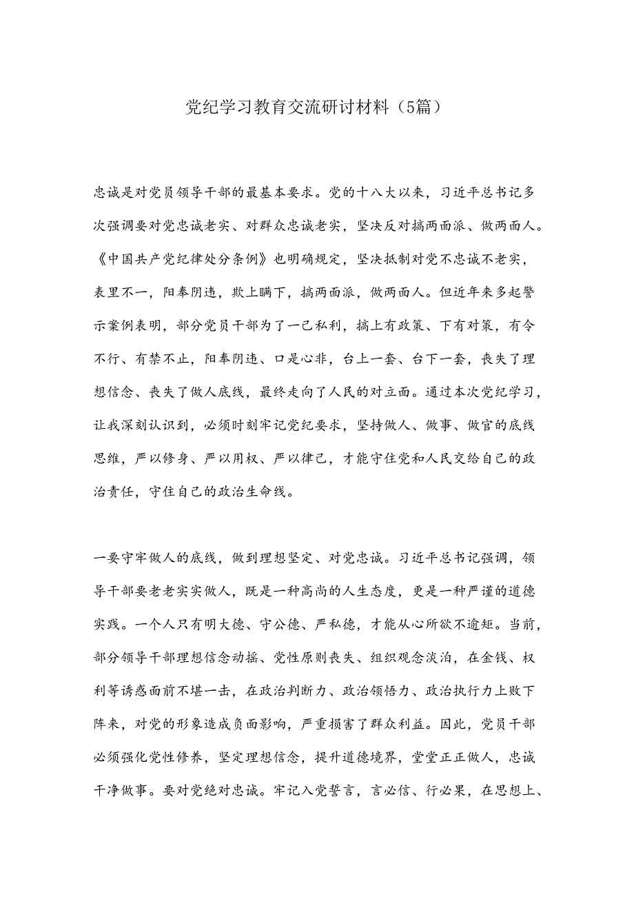 （5篇）党纪学习教育交流研讨材料（2）.docx_第1页