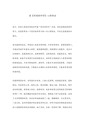 读《环境的科学》心得体会.docx