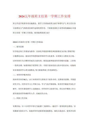 2024五年级班主任第一学期工作计划.docx