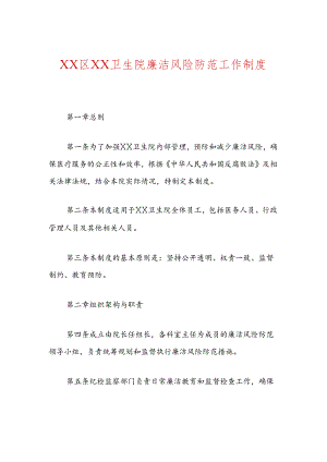 XX区XX卫生院廉洁风险防范工作制度（详细版）.docx