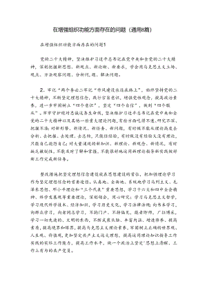 在增强组织功能方面存在的问题(通用8篇).docx