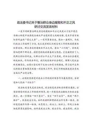 政法委书记关于整治群众身边腐败和不正之风研讨交流发言材料.docx