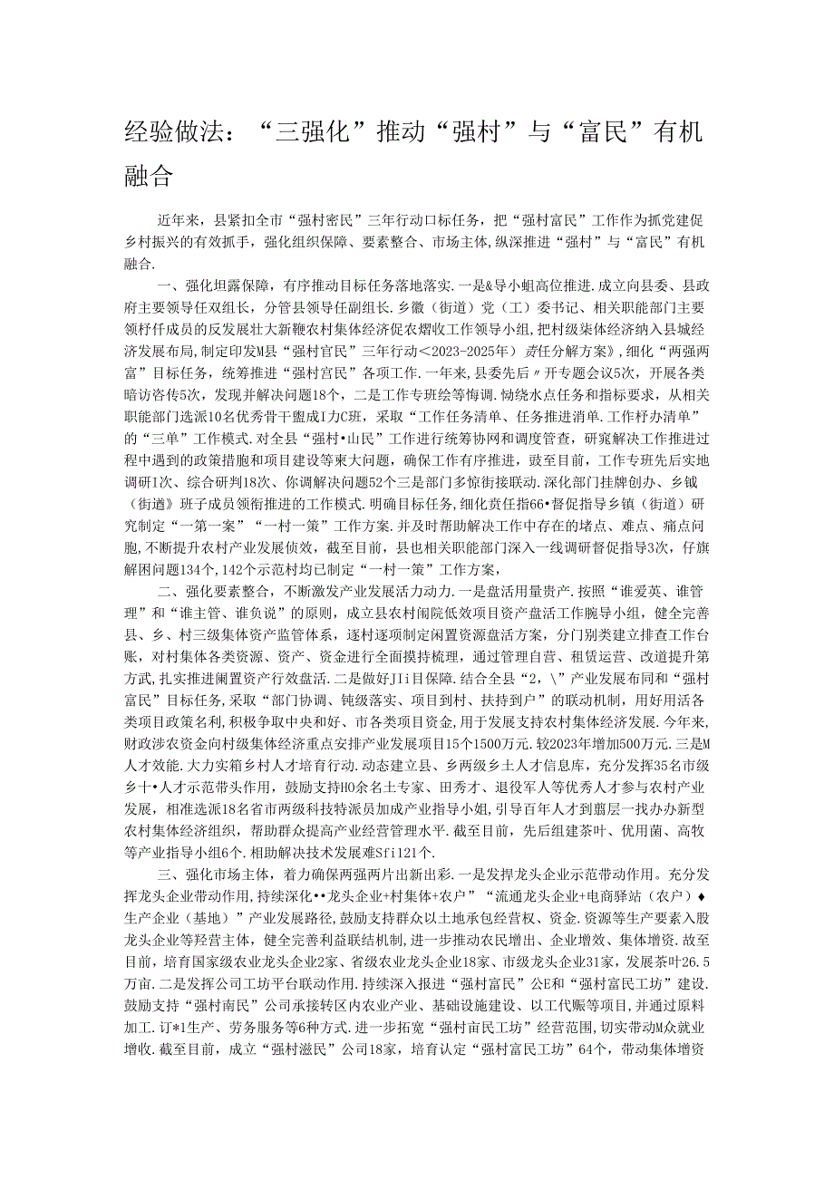 经验做法：“三强化”推动“强村”与“富民”有机融合.docx_第1页