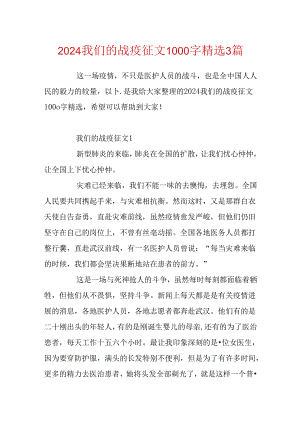 2024我们的战疫征文1000字精选3篇.docx
