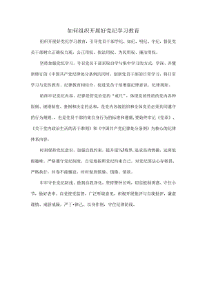 如何组织开展好党纪学习教育.docx