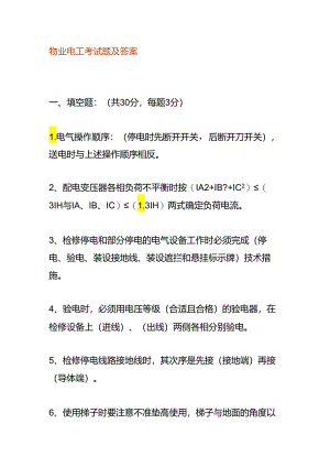 物业电工考试题及答案.docx