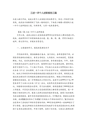 三述一评个人述职报告三篇.docx
