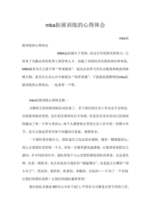 mba拓展训练的心得体会.docx