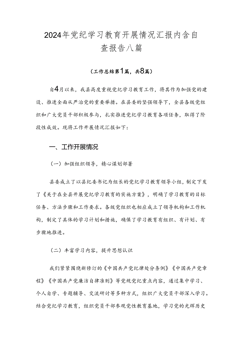 2024年党纪学习教育开展情况汇报内含自查报告八篇.docx_第1页
