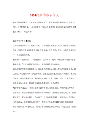 2024我家的春节作文.docx