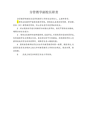 分管教学副校长职责.docx